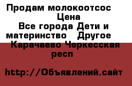 Продам молокоотсос philips avent › Цена ­ 1 000 - Все города Дети и материнство » Другое   . Карачаево-Черкесская респ.